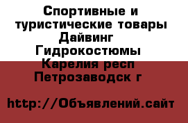 Спортивные и туристические товары Дайвинг - Гидрокостюмы. Карелия респ.,Петрозаводск г.